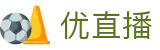 优直播-NBA直播|足球直播|英超直播